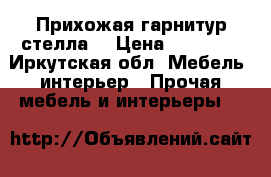 Прихожая гарнитур стелла. › Цена ­ 13 000 - Иркутская обл. Мебель, интерьер » Прочая мебель и интерьеры   